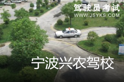 兴农驾校