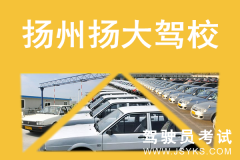 扬大驾校
