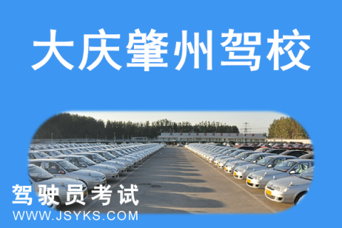 肇州驾校