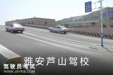 芦山驾校