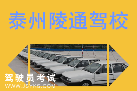 陵通驾校