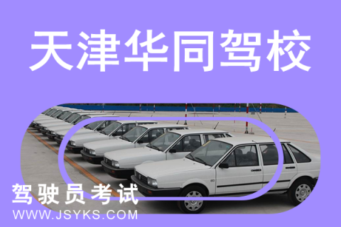 华同驾校
