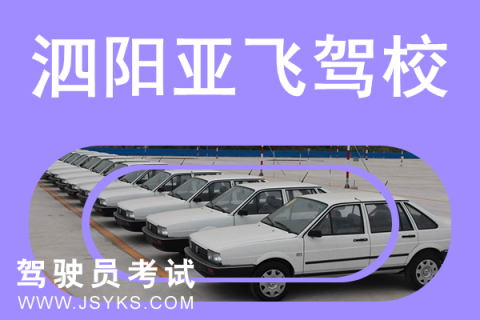 亚飞驾校