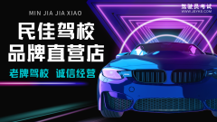 上海民佳驾校-民佳驾校