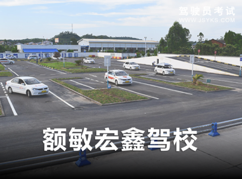 宏鑫驾校