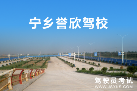 誉欣驾校