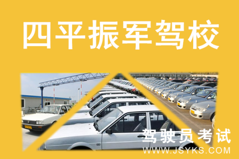振军驾校