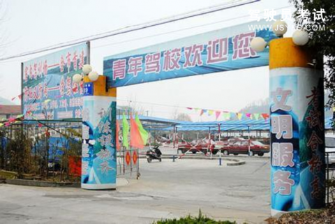 青年驾校