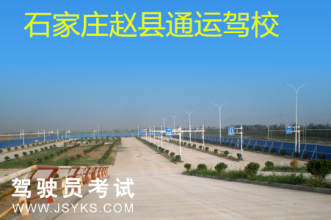 通运驾校