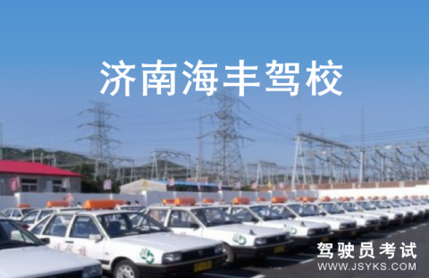 海丰驾校