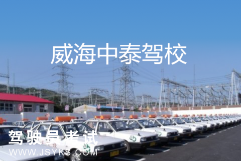 中泰驾校