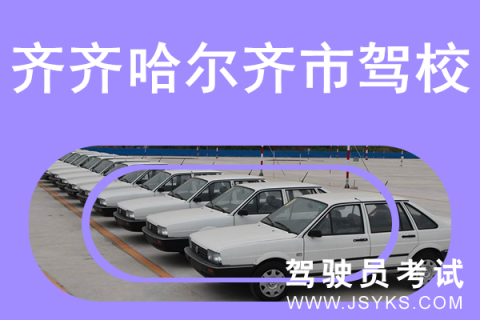 齐市驾校
