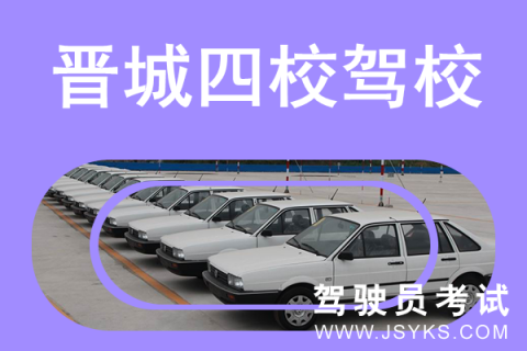 四校驾校