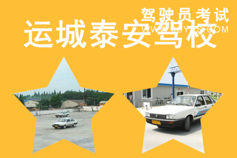 泰安驾校