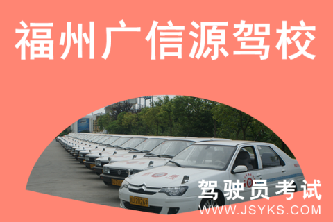 广信源驾校