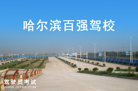 百强驾校