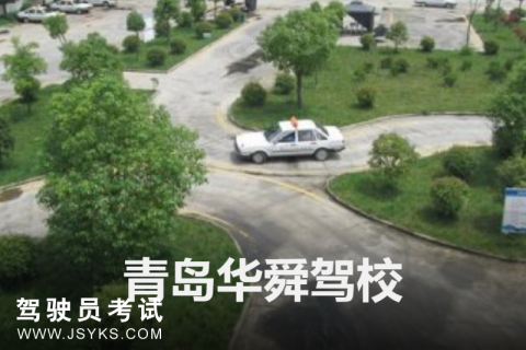 华舜驾校