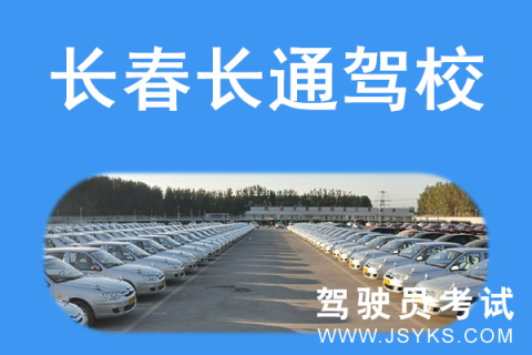 长通驾校