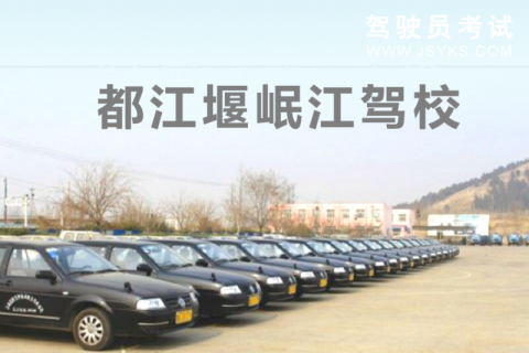 岷江驾校