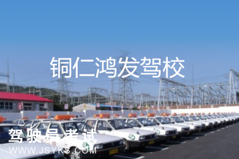 鸿发驾校