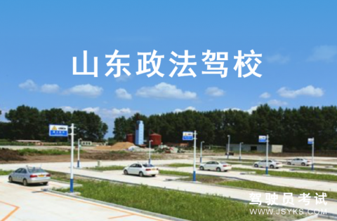 政法驾校