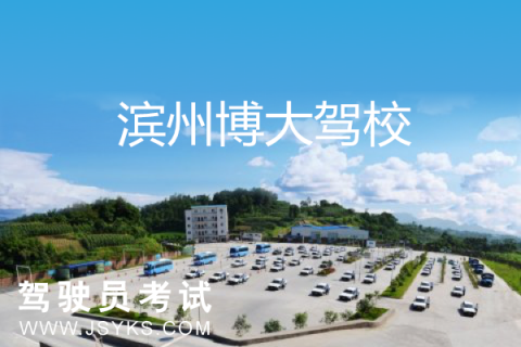 博大驾校