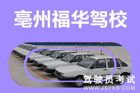 福华驾校