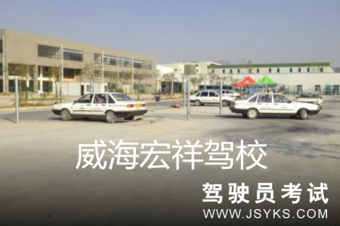宏祥驾校