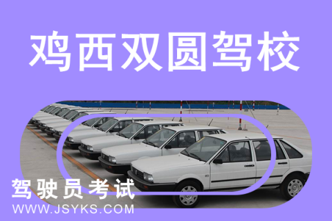 双圆驾校