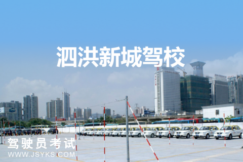 新城驾校