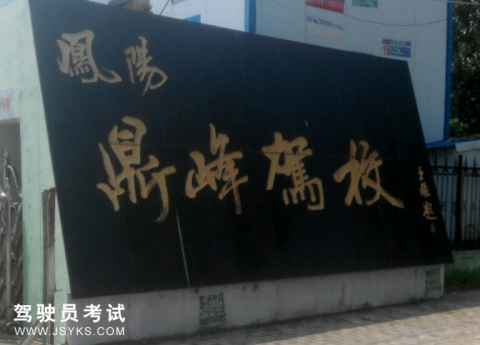 鼎峰驾校