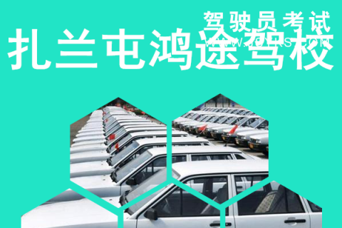 鸿途驾校
