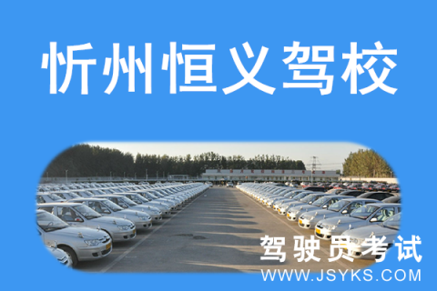 恒义驾校