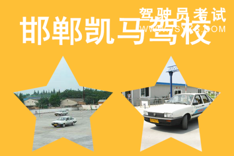 凯马驾校