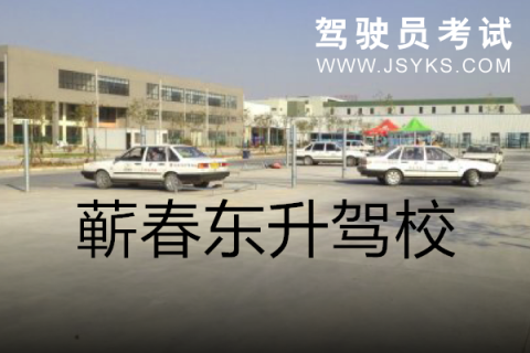 东升驾校