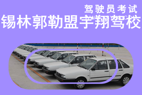 宇翔驾校
