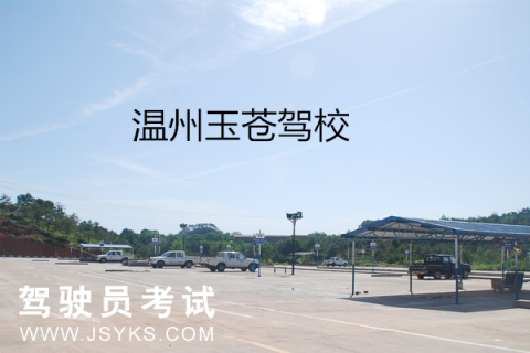 玉苍驾校