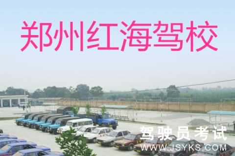 红海驾校