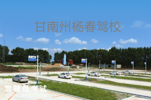 杨春驾校