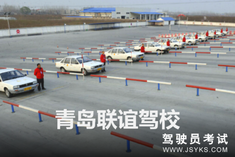 联谊驾校