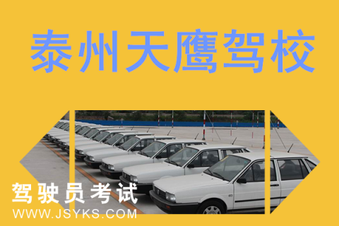 天鹰驾校