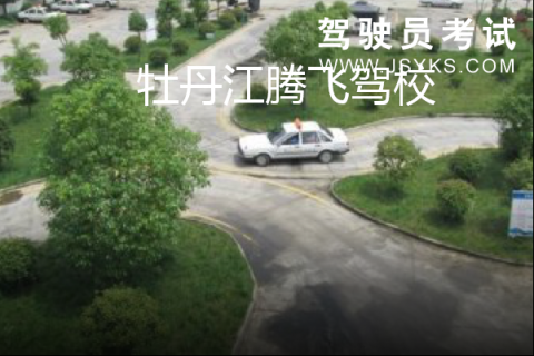 腾飞驾校
