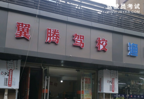 翼腾驾校