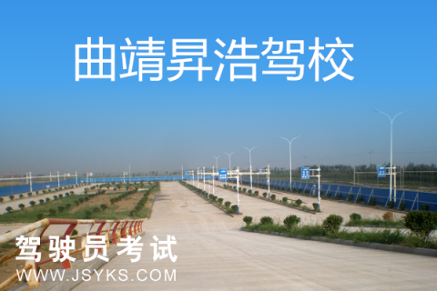 昇浩驾校
