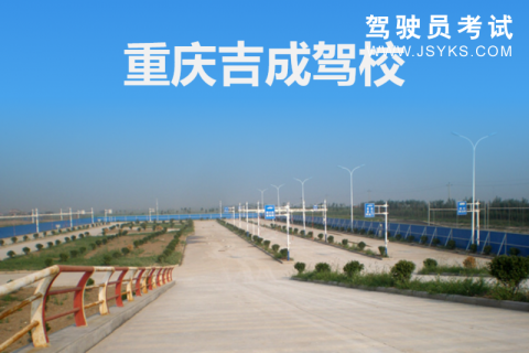 吉成驾校