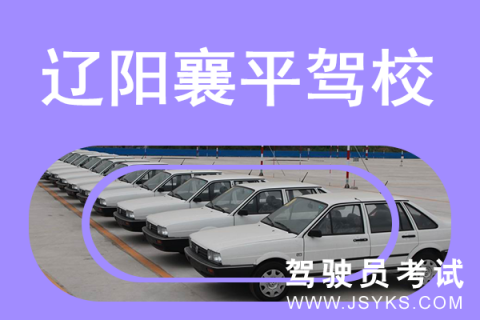 襄平驾校