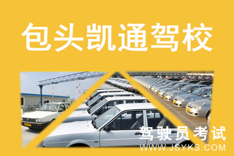 凯通驾校