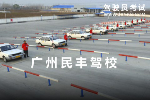 民丰驾校