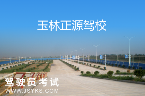 正源驾校