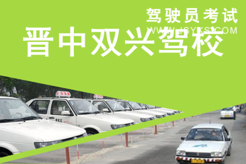 双兴驾校
